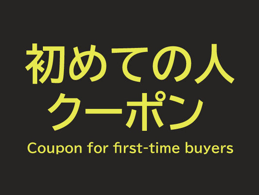 はじめての方用 クーポン